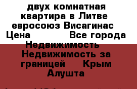 двух-комнатная квартира в Литве (евросоюз)Висагинас › Цена ­ 8 800 - Все города Недвижимость » Недвижимость за границей   . Крым,Алушта